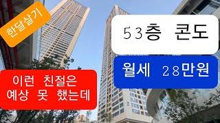 한달살기, 한국에선 28만원으로 풀옵션 53층 콘도에서 못 사니까