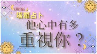 你在他心中排行第幾？他有多重視你呢？ ｜ 塔羅牌占卜愛情超詳細解析 ｜ 亞提玩塔羅