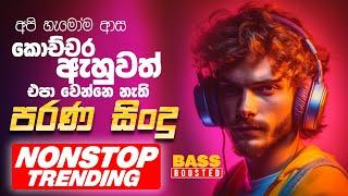 2025 Trending Sinhala Band Nonstop | Sinhala Sindu | Best New Sinhala Song Collection | Sinhala Song