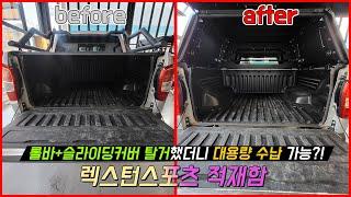 렉스턴스포츠 롤바, 슬라이딩커버 탈거했더니 대용량 수납 가능?! | 광주 전주 익산 군산 #렉스턴스포츠 #렉스턴스포츠튜닝 #렉스턴적재함 #피크 #피크캡 #스마트하드탑 #픽업트럭