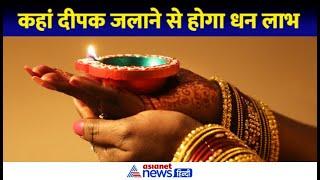 Astro Tips: धन लाभ के लिए घर में रोज कहां लगाएं 1 दीपक?