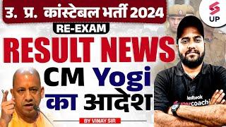 UP Police Result 2024 | UP Police Result Date 2024 | UP Police Result CM Yogi का आदेश