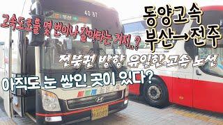 고속버스 부산종합버스터미널→전주고속버스터미널 운행영상, Express Bus, Busan→Jeonju