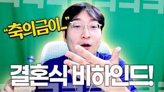 [결혼식 비하인드] 생각하지도 못한 축의금에 놀란 이상호..!