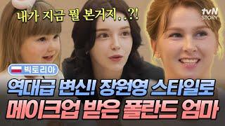 10년은 젊어지는 K-메이크업 K-아이돌로 변신한 폴란드 엄마의 장원영급 미모 발산 #여권들고등짝스매싱 EP.16