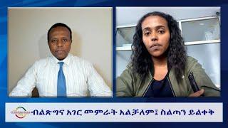 EMS Wektawi ብልጽግና አገር መምራት አልቻለም፤ ስልጣን ይልቀቅ Thu 13 Mar 2025