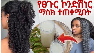 #ፀጉሬ ተሰባበረ ተነቃቀለ አላድግ አለኝ ለምሉሉ በ 1 ጊዜ ስትጠቀሙት ለውጥ የምታገኙበት ፀጉር በፍጥነት የሚያሳድግ #ማስክ#ኮንድሽነር @Rozaguraga