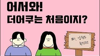 [VLOG] 어서와! 더어쿠는 처음이지? # 1 강원도 횡성편