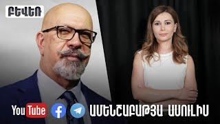 Միշելի նամակը, Իրանի կոշտ զգուշացումը, ԱՄՆ-ի ընտրությունները. Կարո Եղնուկյան