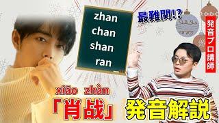 肖战(xiāo zhàn)が発音できない！？【中国語最難関発音】