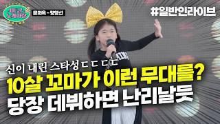 레전드 초딩 10살 꼬마가 이런 무대가 가능? ㄷㄷㄷ 지금 당장 데뷔하면 가요계 씹어먹어버릴듯 ｜태군노래자랑2