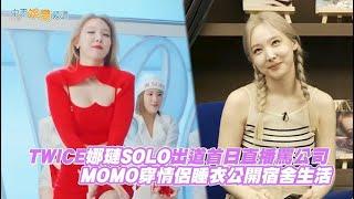【撩星聞】TWICE娜璉SOLO出道首日直播罵公司 MOMO穿情侶睡衣公開宿舍生活