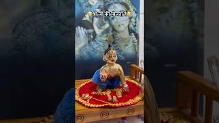 भरोसा रखिए#ytshorts #laddugopal #new #trending #viralvideo #video #thakurji