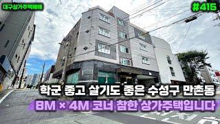 학군 좋고 살기도 좋은 수성구 만촌동 코너 자리에 건물 참한 대구상가주택매매