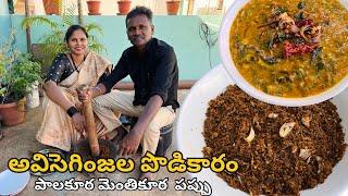 అవిసెగింజల పొడికారం & పాలకూర మెంతికూర  పప్పు | Flax seeds powder & Palak methi dal recipe in Telugu