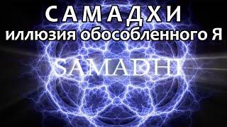 Самадхи, Часть 1.  Майя, иллюзия обособленного Я