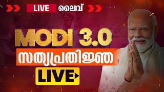 MODI 3.0  Suresh Gopi George Kurian സത്യപ്രതിജ്ഞാ ചടങ്ങ് Live | Vertical TV LIVE | Narendra Modi