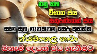 ජයමංගල ගාථා | Jayamangala gatha | #shanthiyt