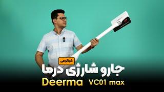 جارو شارژی شیائومی درما مدل deerma VC01 max