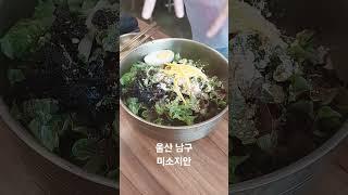 울산 남구 #뼈칼국수 #미소지안 #장생포