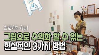 초보자도 가능 | 내 그림으로 수익화 할 수 있는 가장 현실적인 3가지 방법 (우린 틈새시장을 노려볼게요...) #디지털드로잉수익화 #아이패드