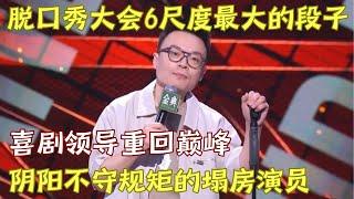 脱口秀大会6尺度这么大?! 程璐再提house阴阳嘲讽"上商学院最后都被抓了!"，留下烂摊子都要喜剧领导解决!｜#程璐 脱口秀的朋友