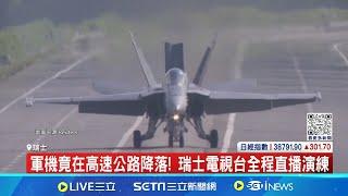 因應國際情勢卅年來首度! 瑞士空軍進行"公路作戰"演練 地形崎嶇.路上作戰難! 瑞士全力發展空軍實力 │記者 葉俐緯│【國際焦點】20240606│三立新聞台