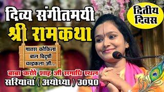 #Ramkatha 2nd Day || सरियावां (अयोध्या) || Devi Chandrakala Ji || Bhakti Tv