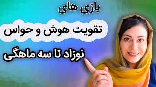 بازیهای تقویت هوش و حواس نوزاد | تقویت هوش نوزاد تا سه ماهگی | فعال کردن مغز نوزاد با بازی