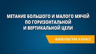 Метание большого и малого мячей по горизонтальной и вертикальной цели