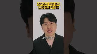 모의고사 성적과 수능 성적의 연관성