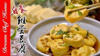 軟嫩【雞蛋豆腐】自己做超簡單，好吃到停不下來！Homemade Egg Tofu | 夢幻廚房在我家 ENG SUB