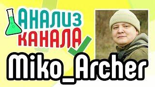 Анализ YouTube канала "Miko Archer". Аудит хобби канала про стрельбу из лука