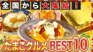 【グルメ】全国たまご祭りBEST10！たまごの可能性は無限大！？【2019年10月24日 放送】