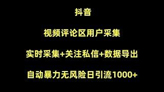 2024最新抖音截流工具，抖音全自动曝光获客，一天精准曝光引流1000+精准粉 创业粉，抖音截流，获客系统，询盘获客，引流软件，抖音直播间采集，抖音评论采集引流软件，全自动关注私信