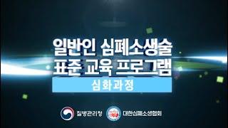  일반인 심폐소생술 표준 교육 프로그램(심화과정)