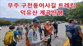 무주구천동 어사길 트레킹 Trekking along Gucheondongeosagil in Muju, Korea