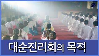 대순진리회의 목적  |  들려주는 대순회보 | 대순진리회 여주본부도장