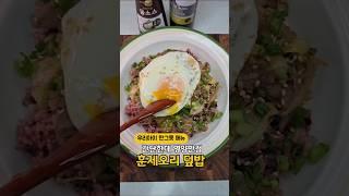 간단한데 영양만점 우리아이 한그릇 메뉴  훈제오리 덮밥