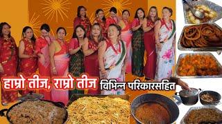 अमेरिकामा पनि नेपालीहरू तीज मनाउँदै विभिन्न परिकाको साथमा ||RR VANTAWA||