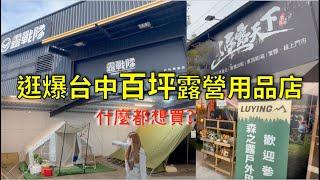 逛爆台中兩間百坪露營用品店，超好逛通通都想買！！同場加映美學LUYING用品店 #逐露天下 #露戰隊 #森之露