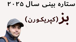 پیش بینی آسترولوژی سال ۲۰۲۵ برای نشان بز (جدی/کپریکورن: معادل دی ماه)