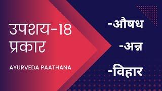 18 प्रकार के उपशय|चरकसंहिता|निदानस्थान|Bams|aiapget|upscmo|crav|aiia|nia|NEXTexam|ayurved|ayurstudy