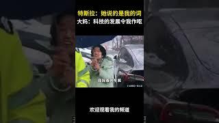 特斯拉：她说的都是我的词儿！妈：科技的发展令我作呕#名场面 #离谱操作 #杂谈