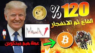 تحليل سعر بيتكوين القادم وانهيار عملة دوج كوين | متى يصعد السوق؟ اربح من هذا المشروع الجديد!