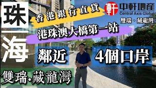 中軒地產 大灣區新樓  珠海灣仔系列 【雙瑞藏瓏灣】（第一回）最新珠海口岸樓盤 100米 到港珠澳大橋 3公里 到 拱北口岸 8公里 到 横琴口岸 CDB務區 千億配套環繞