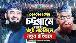 চট্টগ্রামে ১৯ বছর পর সাঈদীর ময়দানে আজহারীর নতুন ইতিহাস | Mizanur Rahman Azhari Waz 2025