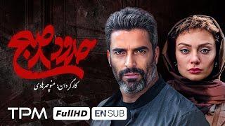 یک داستان واقعی از منوچهر هادی و یکتا ناصر، فیلم جدید حدود هشت صبح - With English Subtitle