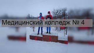 Медицинский колледж № 4