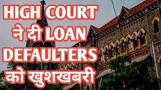 High court ने loan defaulters को  दी खुशखबरी | loan EMI default Bank lokout notice High court order